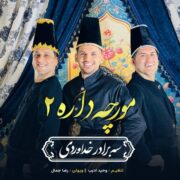 دانلود آهنگ جدید سه برادر خداوردی مورچه داره 2